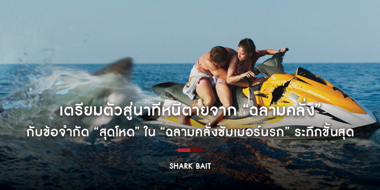 เตรียมตัวสู่นาทีหนีตายจาก “ฉลามคลั่ง” กับข้อจำกัด “สุดโหด” ใน “Shark Bait” ระทึกขั้นสุดแล้ววันนี้